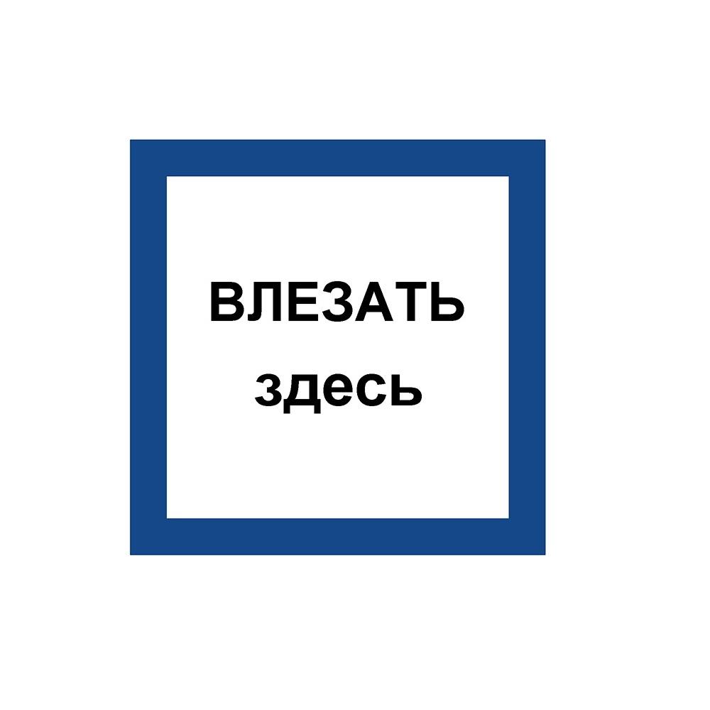 Указатель ДБУ69-10-001 У1 (Знак предупреждающий/350x350/Синий фон/Чёрные буквы) (RAL 7040 муар)