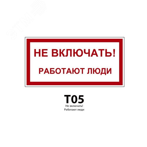 Указатель ДБУ69-20-001 У1 (Знак предупреждающий/600x300/Красный фон) (RAL 7040 муар) - фото 2