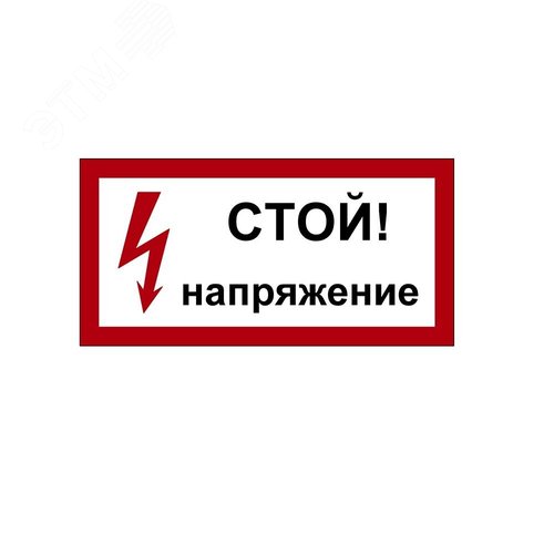 Указатель ДБУ69-20-001 У1 (Знак предупреждающий/600x300/Красный фон/Чёрные буквы) - фото 1
