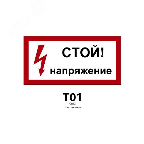 Указатель ДБУ69-20-001 У1 (Знак предупреждающий/600x300/Красный фон/Чёрные буквы) - фото 2