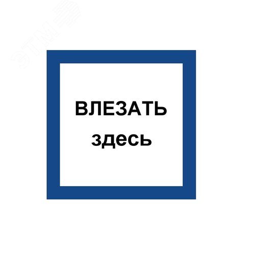 Указатель ДБУ69-10-001 У1 (Знак предупреждающий/350x350/Синий фон/Чёрные буквы) (RAL 7040 муар) - фото 1