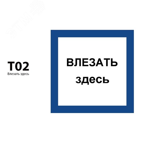 Указатель ДБУ69-10-001 У1 (Знак предупреждающий/350x350/Синий фон/Чёрные буквы) (RAL 7040 муар) - фото 2