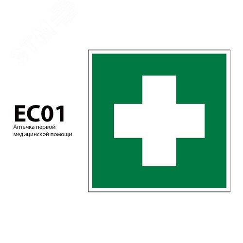 Указатель ДБУ69-5-001 У1 Знак медицинского и санитарного назначения 150x150 зеленый фон RAL 7040 - фото 2