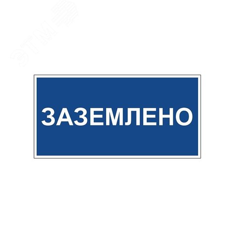 Указатель ДБУ69-10-001 У1 (Знак предупреждающий 300x150/Синий фон) (RAL 7040 муар) - фото 1
