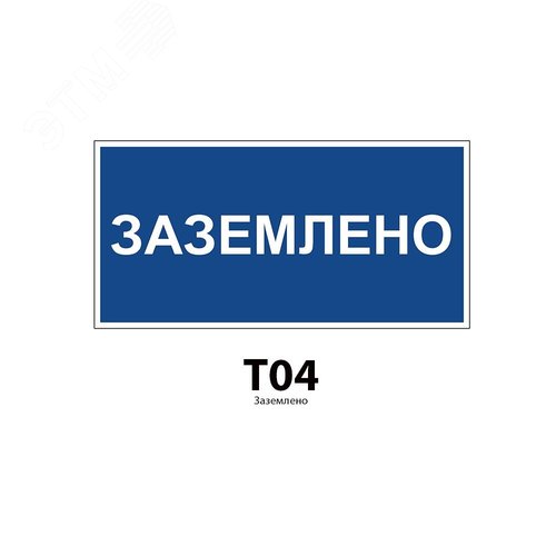 Указатель ДБУ69-10-001 У1 (Знак предупреждающий 300x150/Синий фон) (RAL 7040 муар) - фото 2
