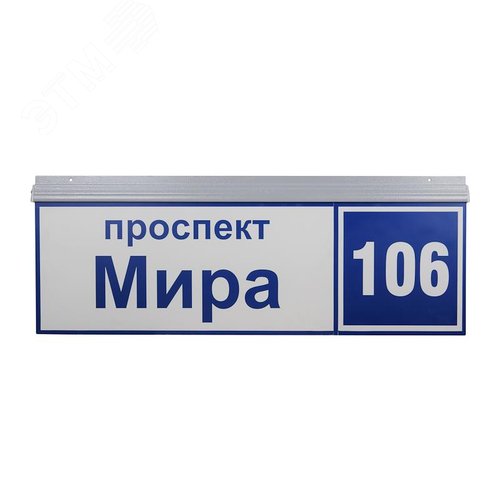 Указатель ДБУ-69-50-001 IP65 наименование улицы+№дома - фото 2