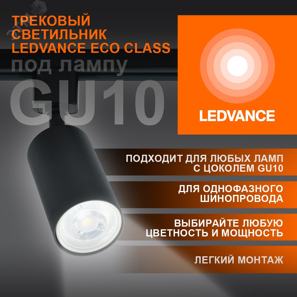 Светильник трековый LEDVANCE ECO TRACKSP 1PH GU10 BKRD 80X1 RU  LEDV 4099854242137 LEDVANCE - превью 3