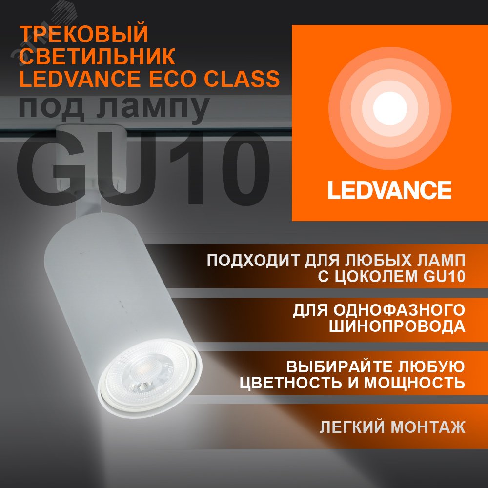 Светильник трековый LEDVANCE ECO TRACKSP 1PH GU10 WTRD 80X1 RU  LEDV 4099854242212 LEDVANCE - превью 3
