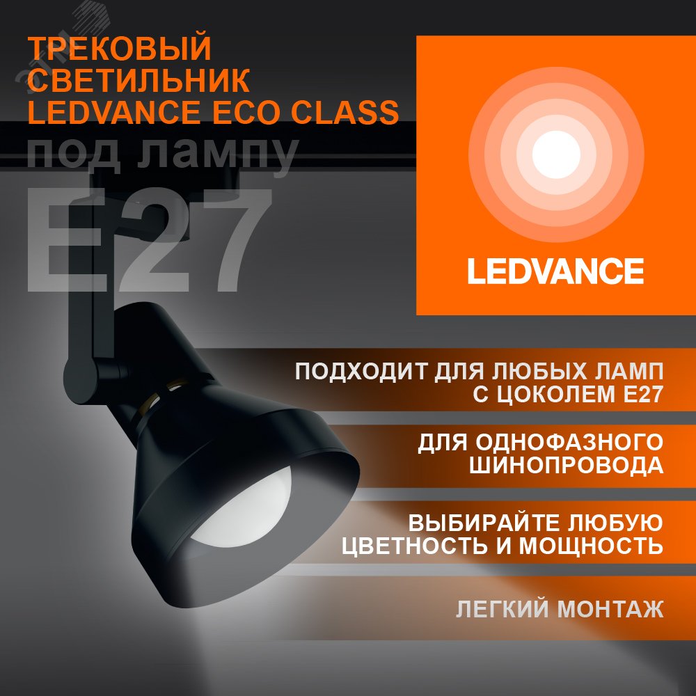 Светильник трековый LEDVANCE ECO TRACKSP 1PH E27 BKCONE 40X1 RU LEDV 4099854242250 LEDVANCE - превью 3