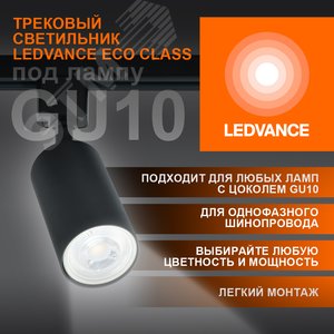 Светильник трековый LEDVANCE ECO TRACKSP 1PH GU10 BKRD 80X1 RU  LEDV 4099854242137 LEDVANCE - 3