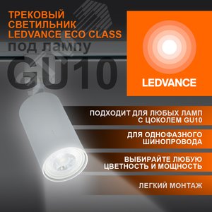 Светильник трековый LEDVANCE ECO TRACKSP 1PH GU10 WTRD 80X1 RU  LEDV 4099854242212 LEDVANCE - 3