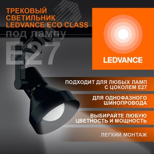 Светильник трековый LEDVANCE ECO TRACKSP 1PH E27 BKCONE 40X1 RU LEDV 4099854242250 LEDVANCE - 3