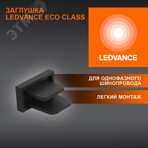 Заглушка черная для шинопровода - фото 2