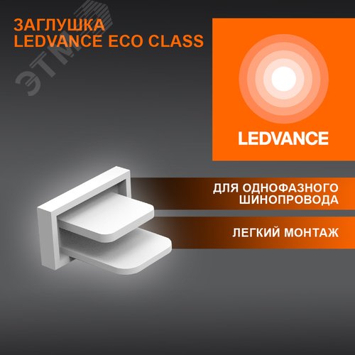 Заглушка белая для шинопровода - фото 2