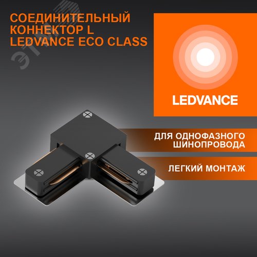 L-Соединитель черный для шинопровода - фото 3