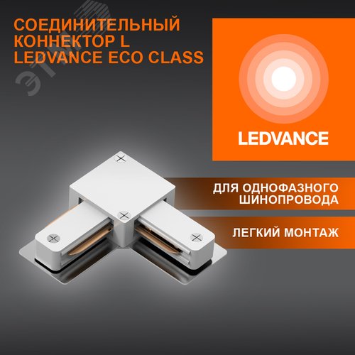 L-Соединитель белый для шинопровода - фото 3