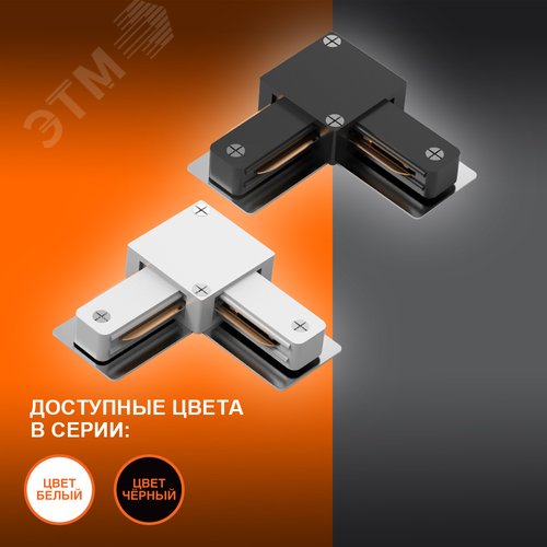 L-Соединитель белый для шинопровода - фото 5