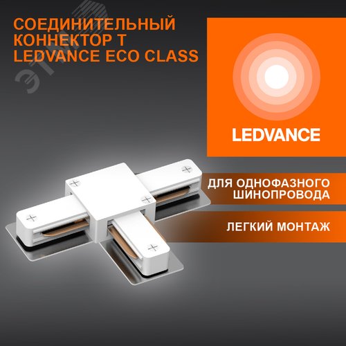 T-Соединитель белый для шинопровода - фото 3