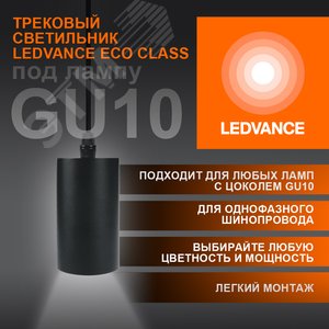 Светильник трековый ECO PENDTRACKSP 1PHGU10 BKRD 36X1RULEDV - фото 5