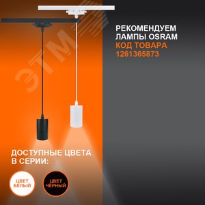 Светильник трековый ECO PENDTRACKSP 1PHGU10 WTRD 36X1RULEDV - фото 8