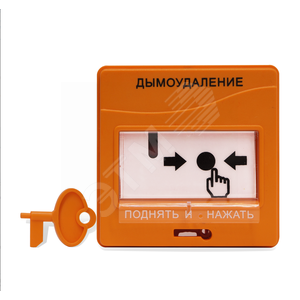 Устройство дистанционного пуска надпись           ДЫМОУДАЛЕНИЕ оранжевый адресный встроенный        изолятор КЗ