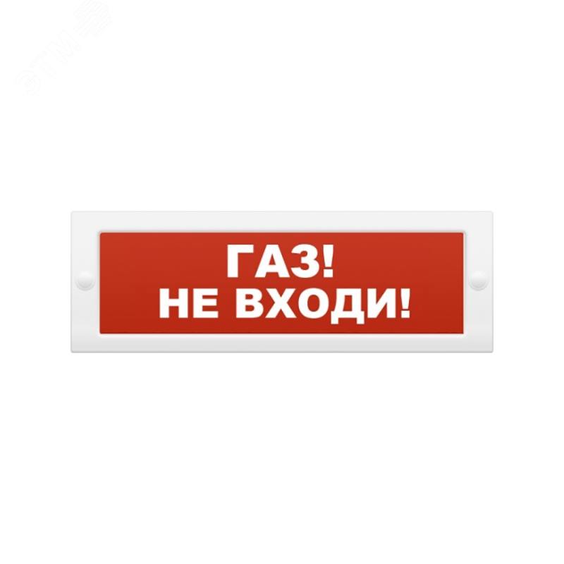 Оповещатель охранно-пожарный адресный световой, Газ - не входить!. ОПОП ...