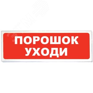 Табло световое Призма-102 вариант 5 ''ПОРОШОК     УХОДИ''