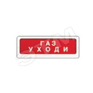 Табло с сиреной Блик-ЗС-24 Газ уходи артикул Блик-ЗС-24 Газ уходи Ирсэт ...