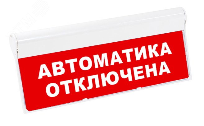 Табло скат. Оповещатель световой автоматика отключена. Табло автоматика отключена. Световое табло пожар. Молния-24 СН автоматика отключена.