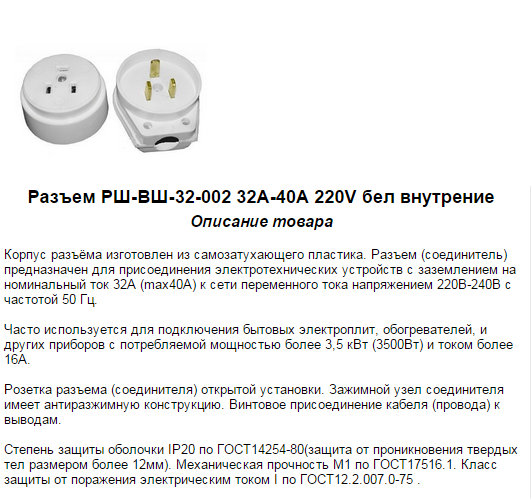 Купить Разъем РШ/ВШ-32 белый/бежевый 32А 220В для электроплит артикул ...