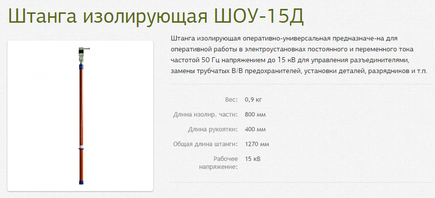 Купить  оперативная ШОУ-15Д (до15кВ) 1.28м универсальная .