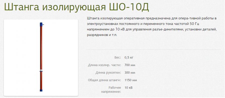 Купить  оперативная ШО-10Д (до10кВ) 1.12м Диэлектрик | Интернет .