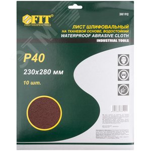 Листы шлифовальные водостойкие на тканевой основе, алюминий-оксидные, Профи 230х280 мм, 10 шт P40 - фото 3