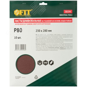 Листы шлифовальные водостойкие на тканевой основе, алюминий-оксидные, Профи 230х280 мм, 10 шт P80 - фото 3
