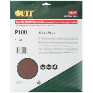 Листы шлифовальные водостойкие на тканевой основе, алюминий-оксидные, Профи 230х280 мм, 10 шт P100 - фото 3