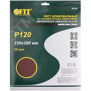 Листы шлифовальные водостойкие на тканевой основе, алюминий-оксидные, Профи 230х280 мм, 10 шт P120 - фото 3