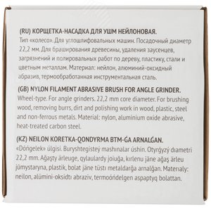 Корщетка-колесо нейлоновая, посадочный диаметр 22,2 мм, Профи 125 мм - фото 4