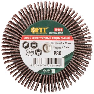 Диск лепестковый для дрели радиальный 60х20х6 мм Р 80 - фото 3