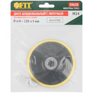 Диск шлифовальный с липучкой для АГШК, гайка М14 + переходник для дрели, 100x9 мм - фото 3