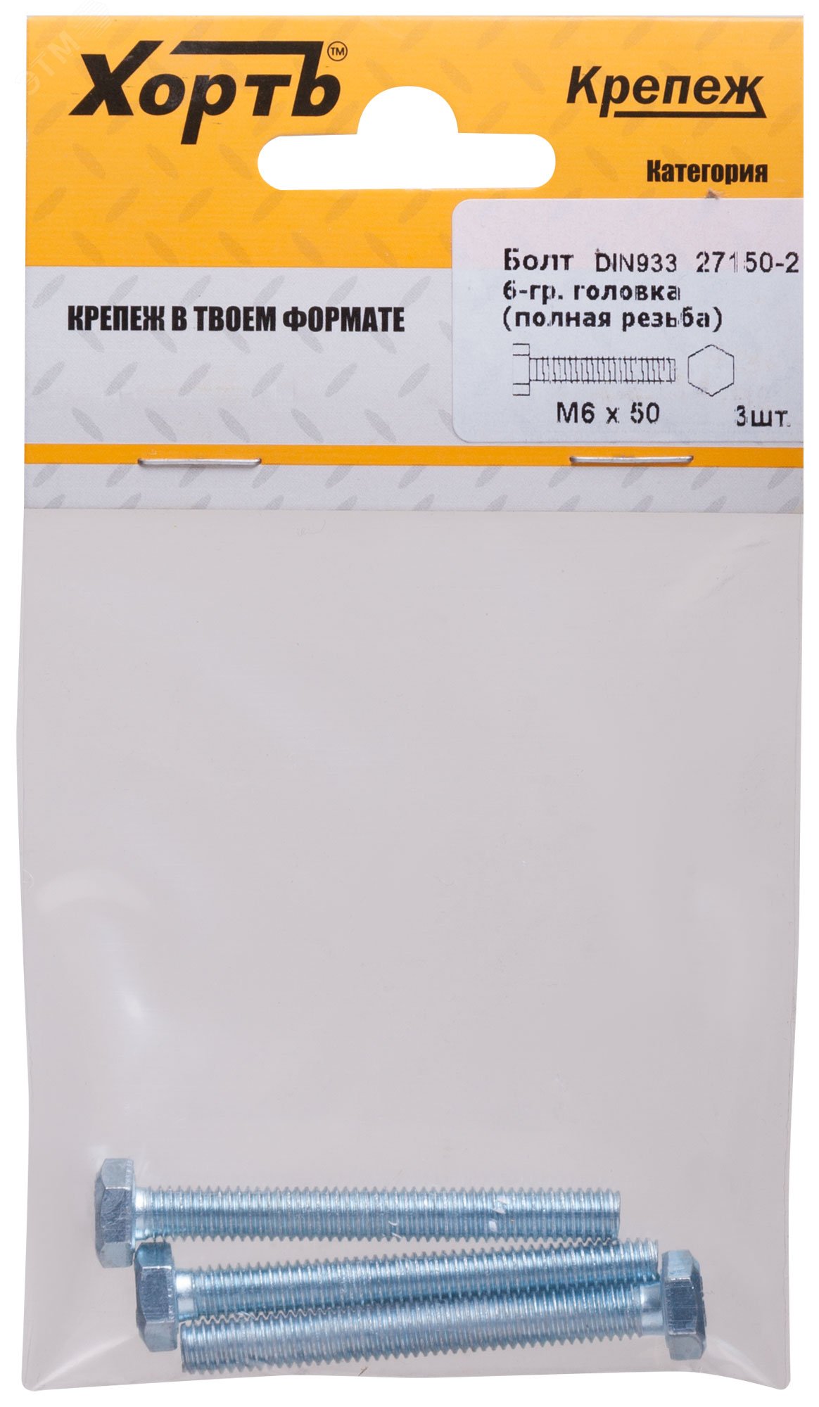 Изображение товара Болт DIN933 М6х50 шестигранная голова полная резьба оцинкованный (3 шт) (упак)