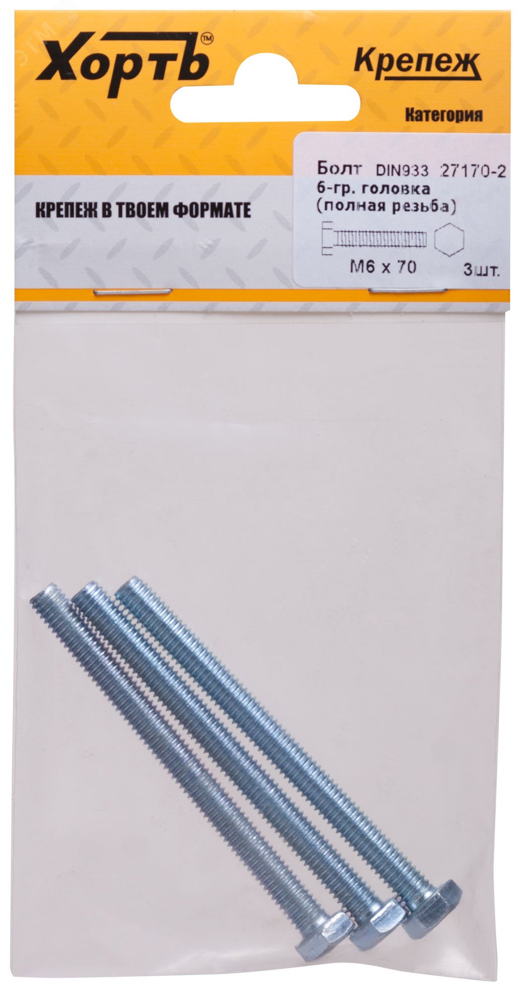 Изображение товара Болт DIN933 М6х70 шестигранная голова полная резьба оцинкованный (3 шт) (упак)