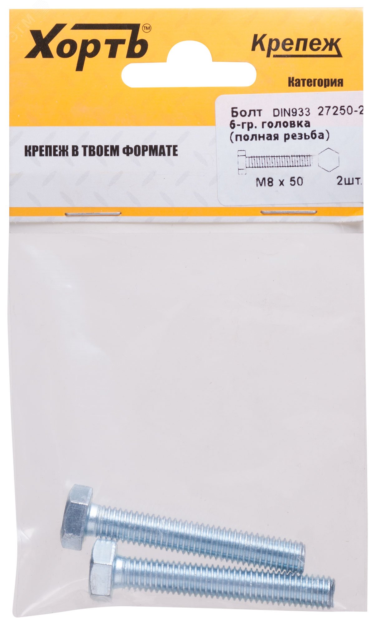 Изображение товара Болт DIN933 М8х50 шестигранная голова полная резьба оцинкованный (2 шт) (упак)