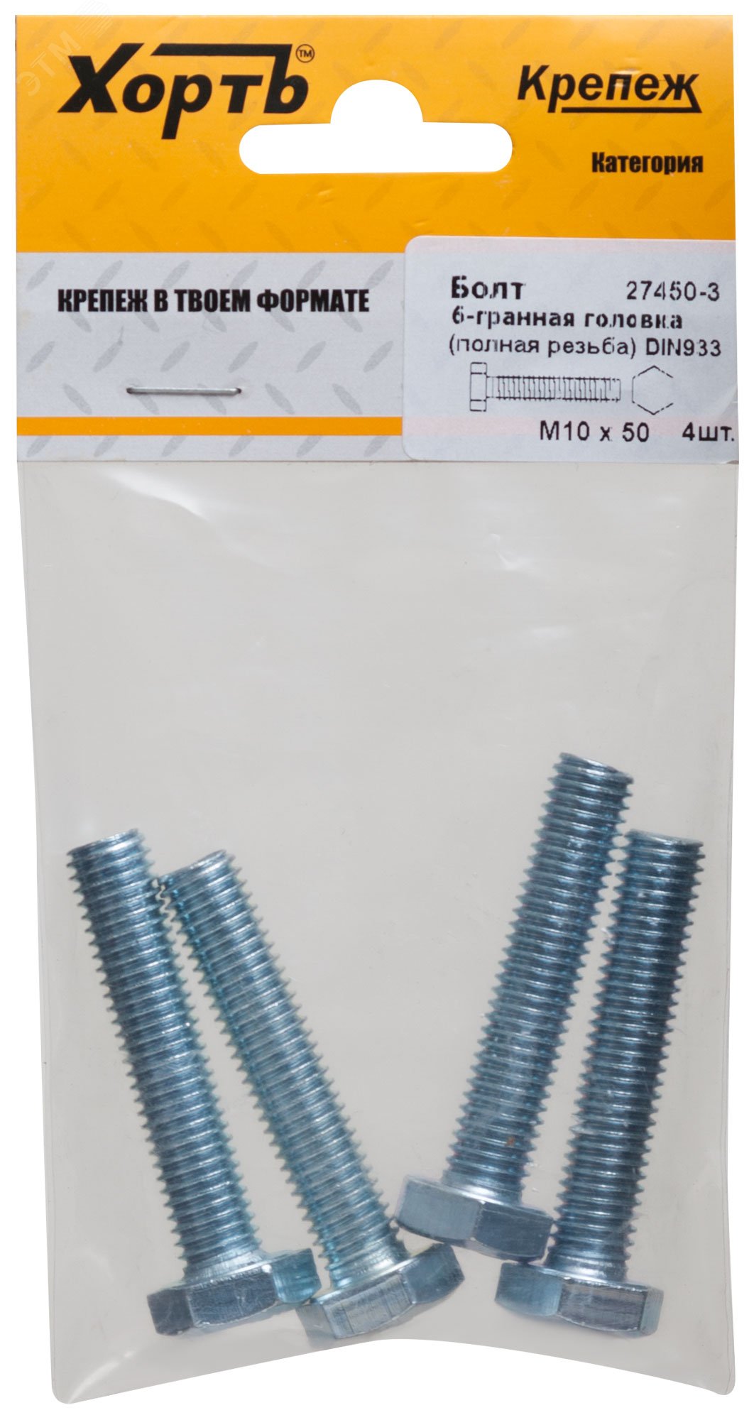 Изображение товара Болт DIN933 М10х50 шестигранная голова полный метрический резьба цинкованный 4 шт