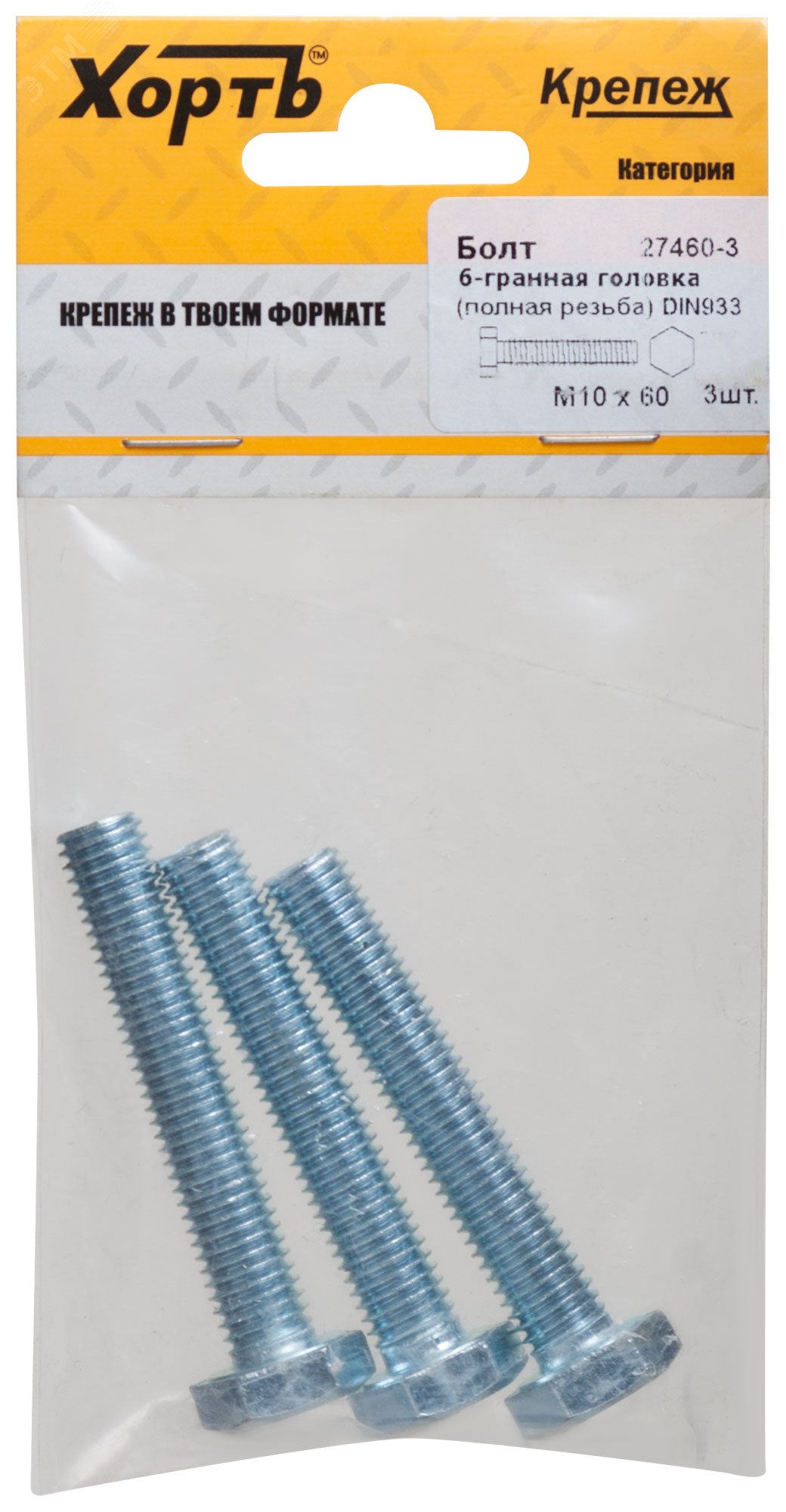 Изображение товара Болт DIN933 М10х60 шестигранная голова полная резьба цинк 3 шт