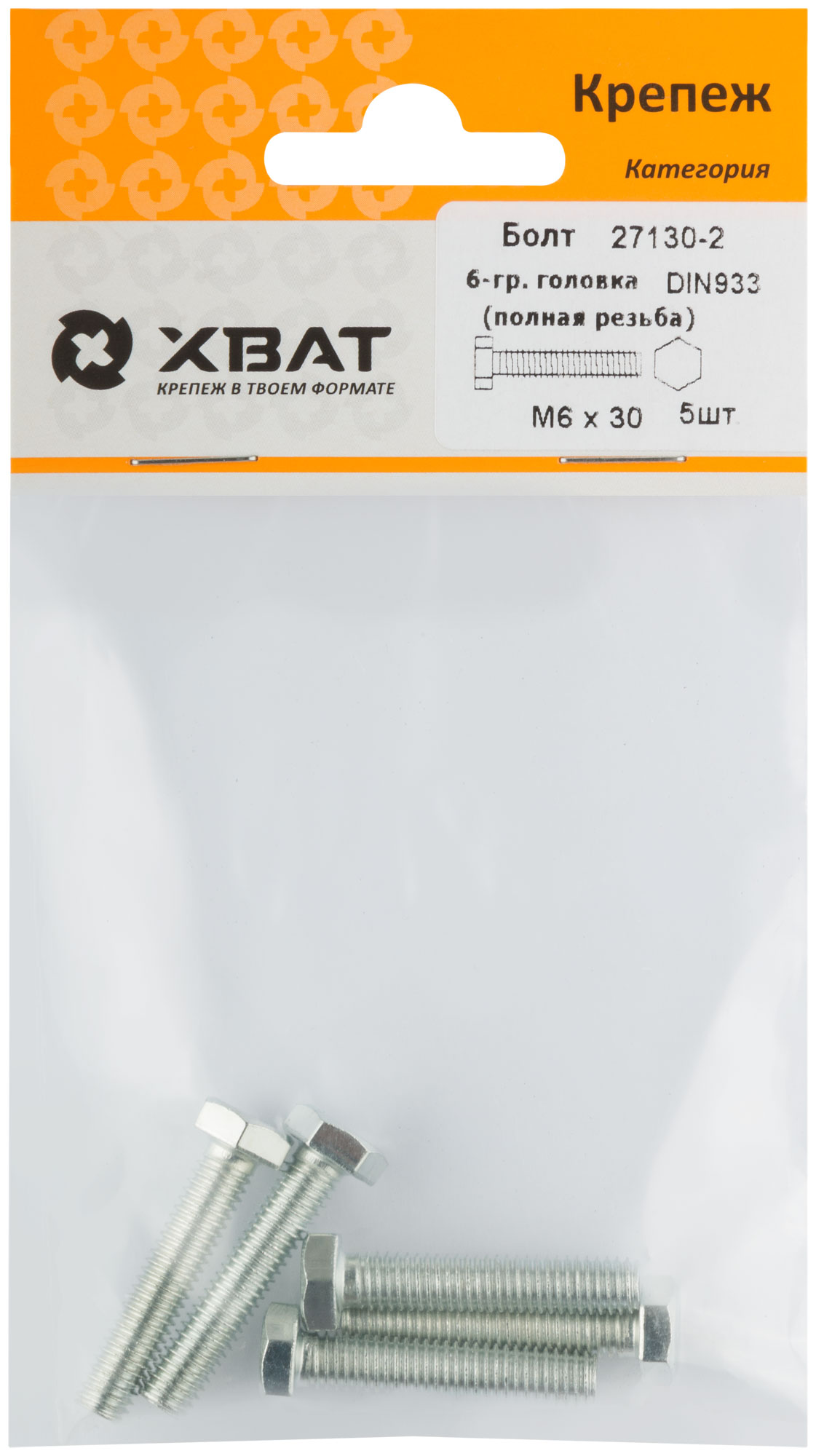 Болт DIN933 М6х30 шестигранная голова полная резьба оцинкованный (5 шт)
