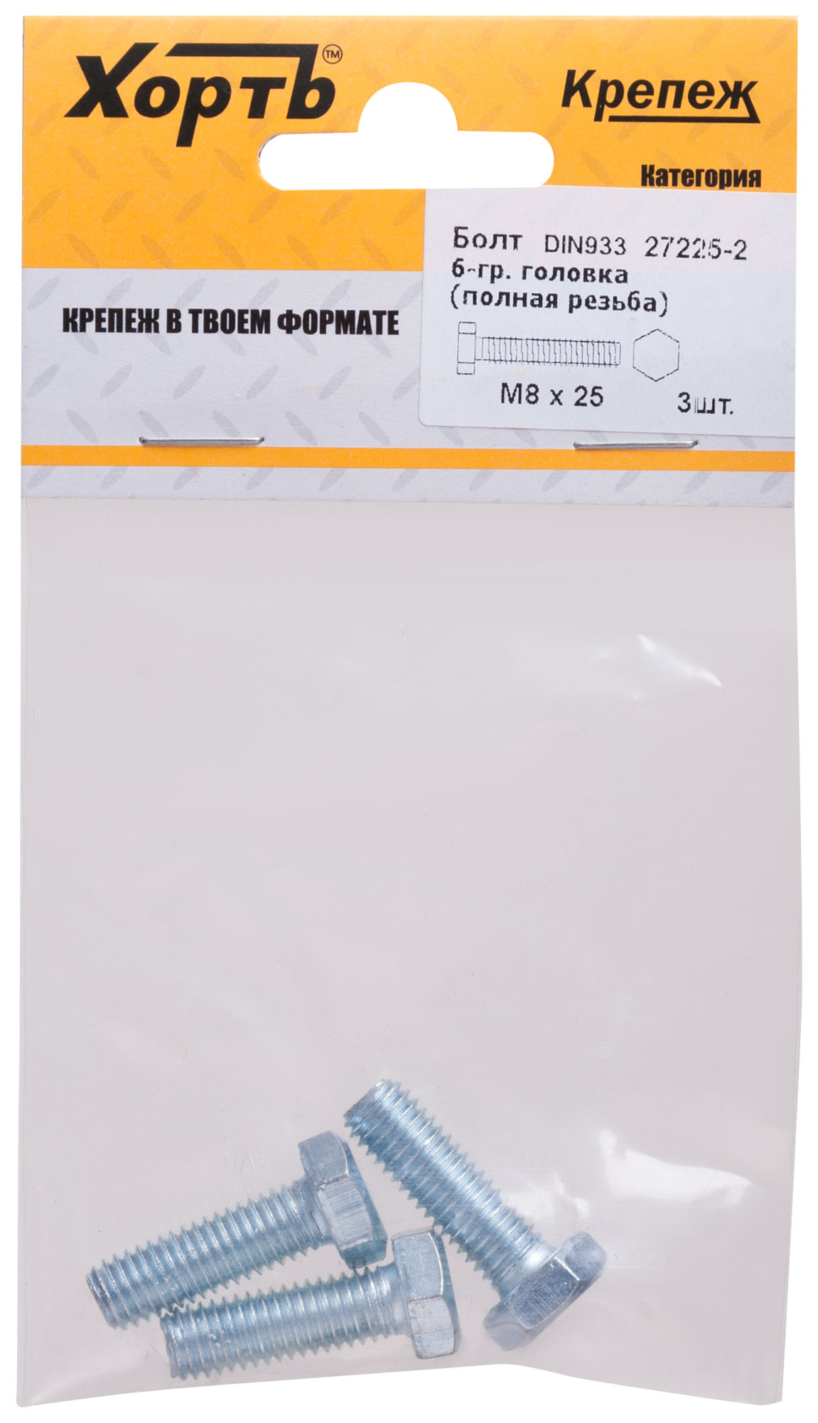 Болт DIN933 М8х25 шестигранная голова полная резьба оцинкованный (3 шт)