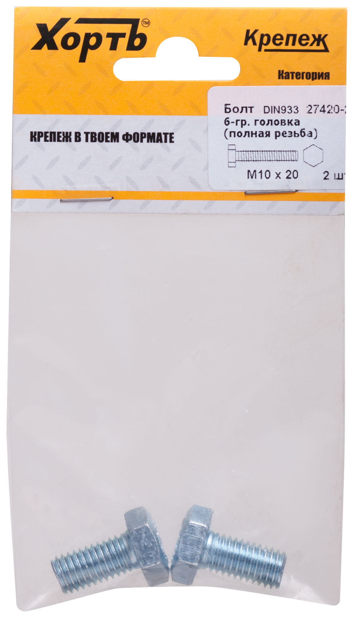 Болт DIN933 М10х20 шестигранная голова полная резьба оцинкованный (3 шт)