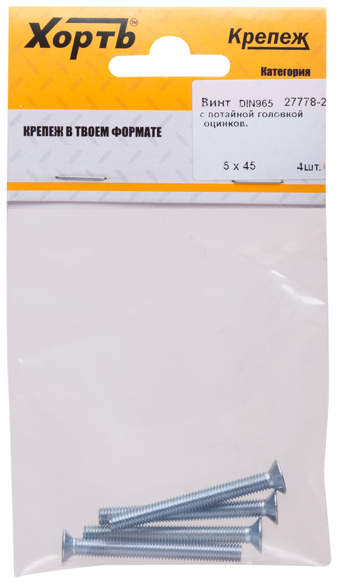 Винт DIN965 М5х45 потайная головка оцинкованный (4 шт)