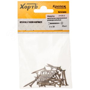 Шуруп универсальный 3х25 потайная головка, остроконечный, желтопассивированный (33шт) - фото 1