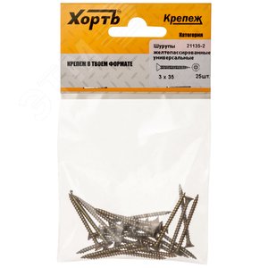 Шуруп универсальный 3х35 потайная головка, остроконечный, желтопассивированный (25шт) - фото 1